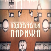   / Les gardiens du Paris souterrain / Underground Paris