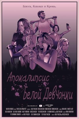 ����������� ����� �������� / White Girl Apokalypse