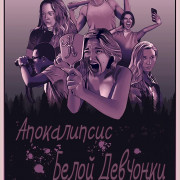 ����������� ����� �������� / White Girl Apokalypse