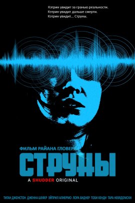 Струны / The Strings