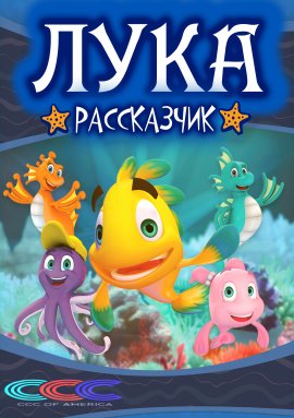 ���� ���������� / Lukas Storyteller