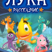 ���� ���������� / Lukas Storyteller