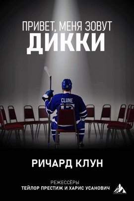 Привет, меня зовут Дикки / Hi, My Name Is Dicky