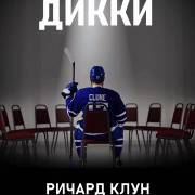 ,    / Hi, My Name Is Dicky