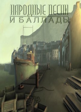 �������� ����� � ������� / Folksongs & Ballads