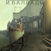 �������� ����� � ������� / Folksongs & Ballads