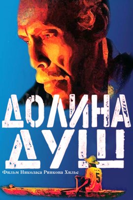 ������ ��� / Tantas Almas / Valley of Souls