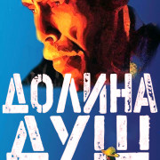 ������ ��� / Tantas Almas / Valley of Souls