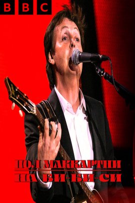 ��� ��������� �� ��-��-�� / Paul McCartney at the BBC