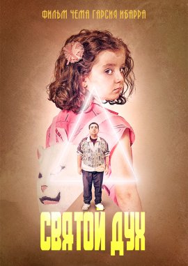 ������ ��� / Espíritu sagrado / The Sacred Spirit