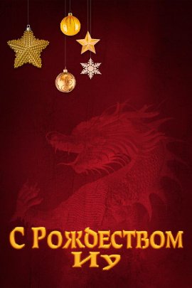 � ����������, �� / Merry Christmas, Yiwu