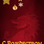 � ����������, �� / Merry Christmas, Yiwu