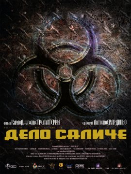 ���� ������ / Il caso Salice / Salice's Case