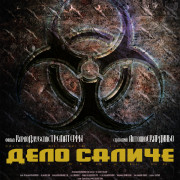 ���� ������ / Il caso Salice / Salice's Case