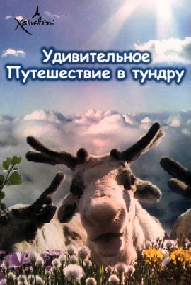 ������������ ����������� � ������ / Fantastic Tundra Journey