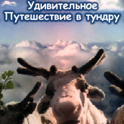 ������������ ����������� � ������ / Fantastic Tundra Journey