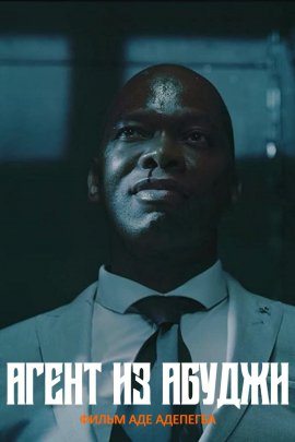 ����� �� ������ / Agent from Abuja