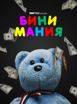 ���� ����� / Beanie Mania