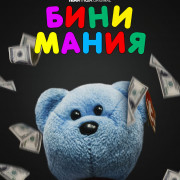 ���� ����� / Beanie Mania