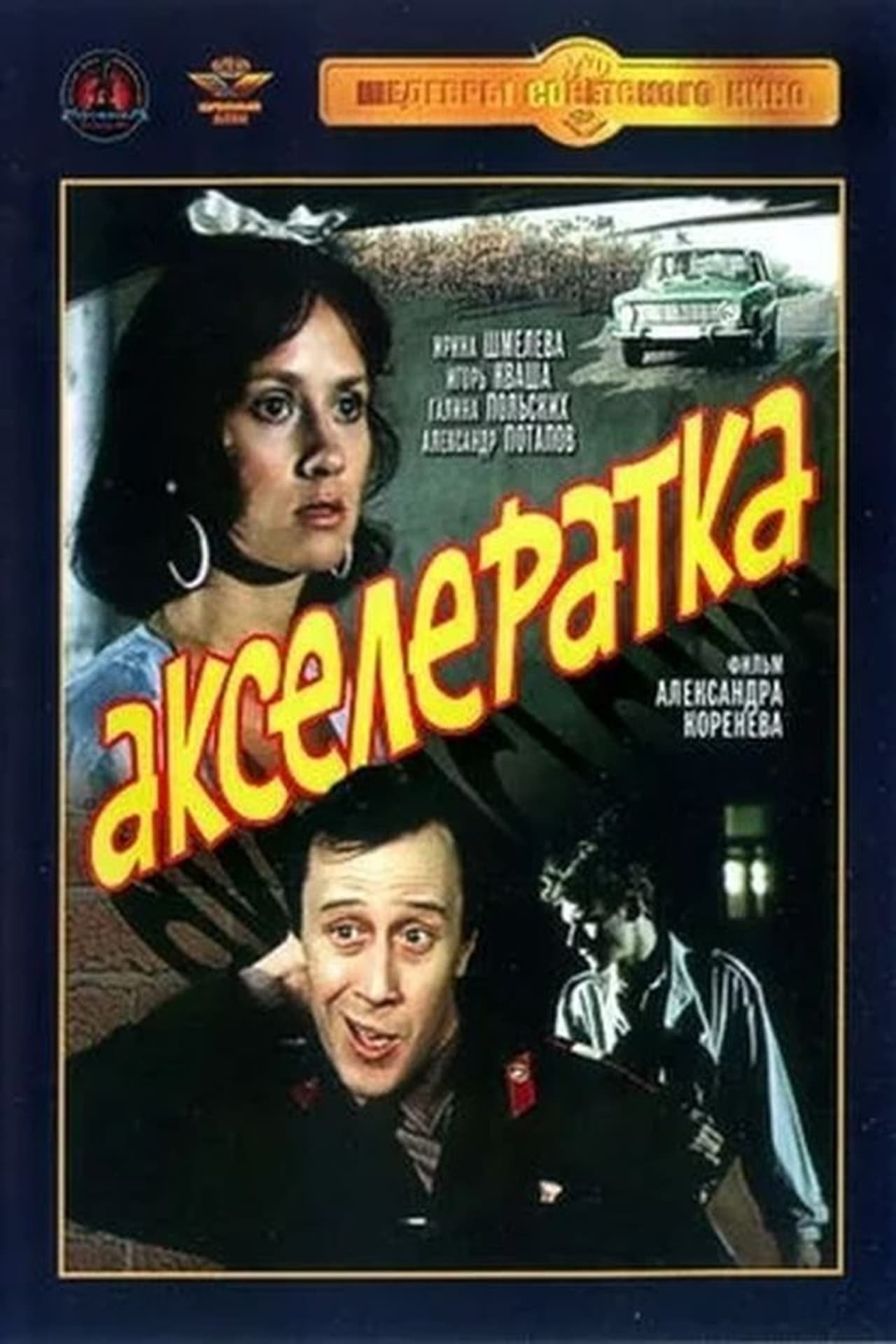 Акселератка фильм смотреть