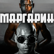 Маргарин / Margarine