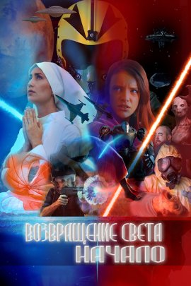 ����������� �����: ������ / O retorno da luz - o início