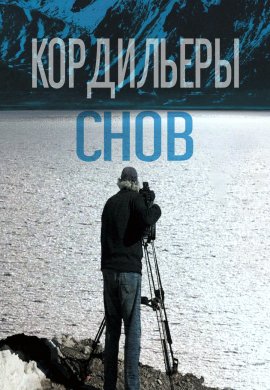 ���������� ���� / La cordillère des songes / The Cordillera of Dreams