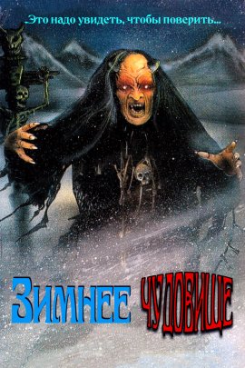 ������ �������� / Winterbeast