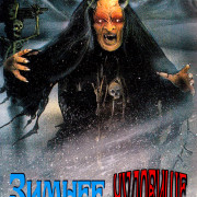 ������ �������� / Winterbeast