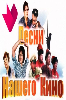 Песни нашего кино. Такой разный Юлий Ким