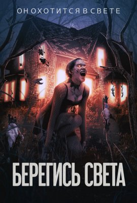 Берегись света / Flee the Light