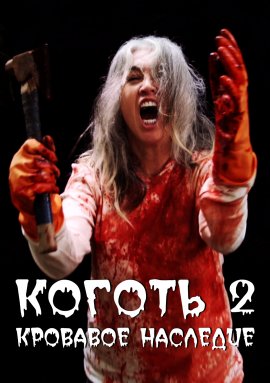 ������ 2: �������� �������� / Claw 2: Blood Legacy