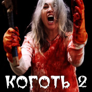 Коготь 2: Кровавое наследие / Claw 2: Blood Legacy