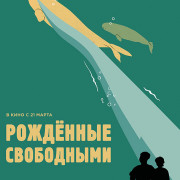 Рождённые свободными / Born to be free