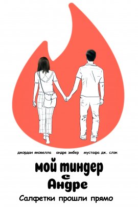 ��� ������ � ����� / My Tinder with Andre