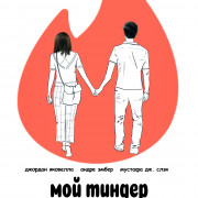 ��� ������ � ����� / My Tinder with Andre