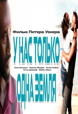 � ��� ������ ���� ����� / We've only got this world / Wol ia Nomo