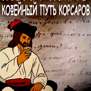 ����-����: �������� ���� �������� / Moka Malo, des corsaires à la conquête du café / Moka Malo, des corsaires a la conquete du cafe