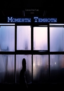 ������� ������� / Moments of Darkness