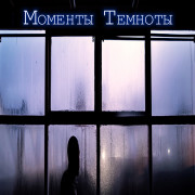 ������� ������� / Moments of Darkness