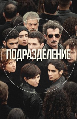 Подразделение (Единство) / La Unidad смотреть онлайн