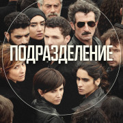 ������������� (��������) / La Unidad ��� �����