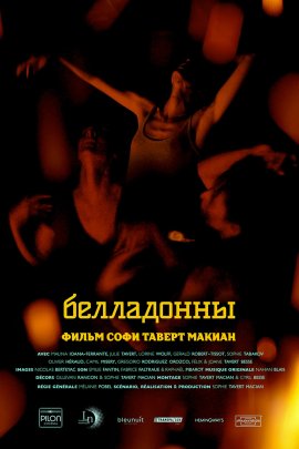 ���������� / Belladones / Nightshades