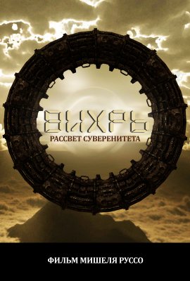 �����, ������� ������������ / Vortex, l'aube de la souveraineté / Vortex, the Dawn of Sovereignty