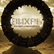 �����, ������� ������������ / Vortex, l'aube de la souveraineté / Vortex, the Dawn of Sovereignty