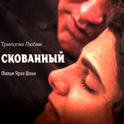  :  / Love Trilogy: Chained