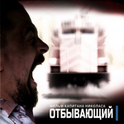 Отбывающий / A Kilépő / Outbound