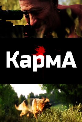 Карма / Karma