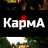 ����� / Karma