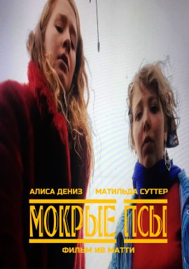 Мокрые псы / Wet Dogs